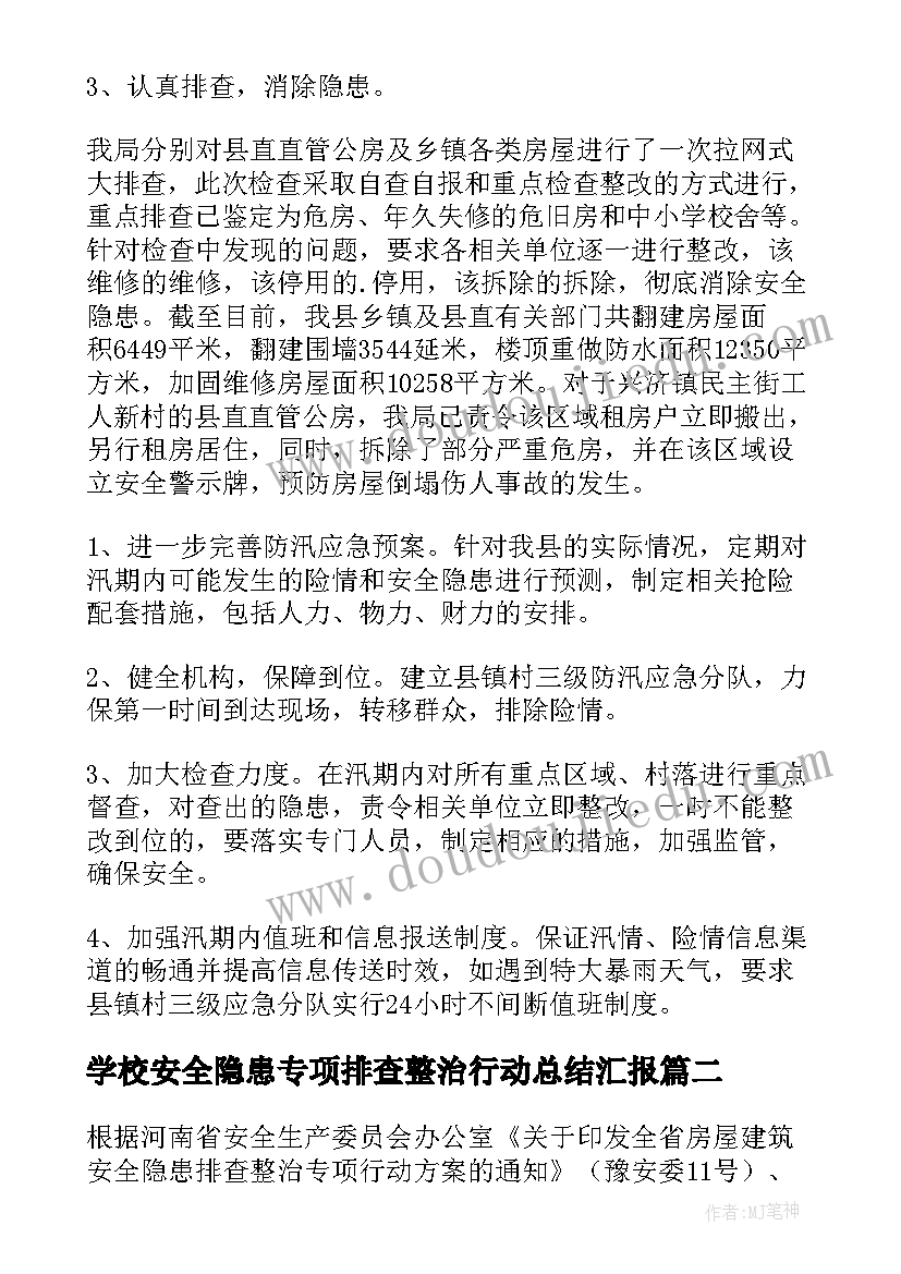 最新学校安全隐患专项排查整治行动总结汇报(精选5篇)