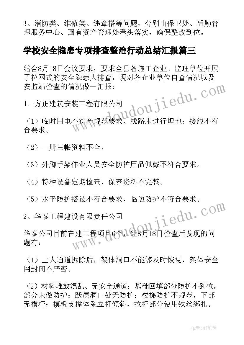 最新学校安全隐患专项排查整治行动总结汇报(精选5篇)