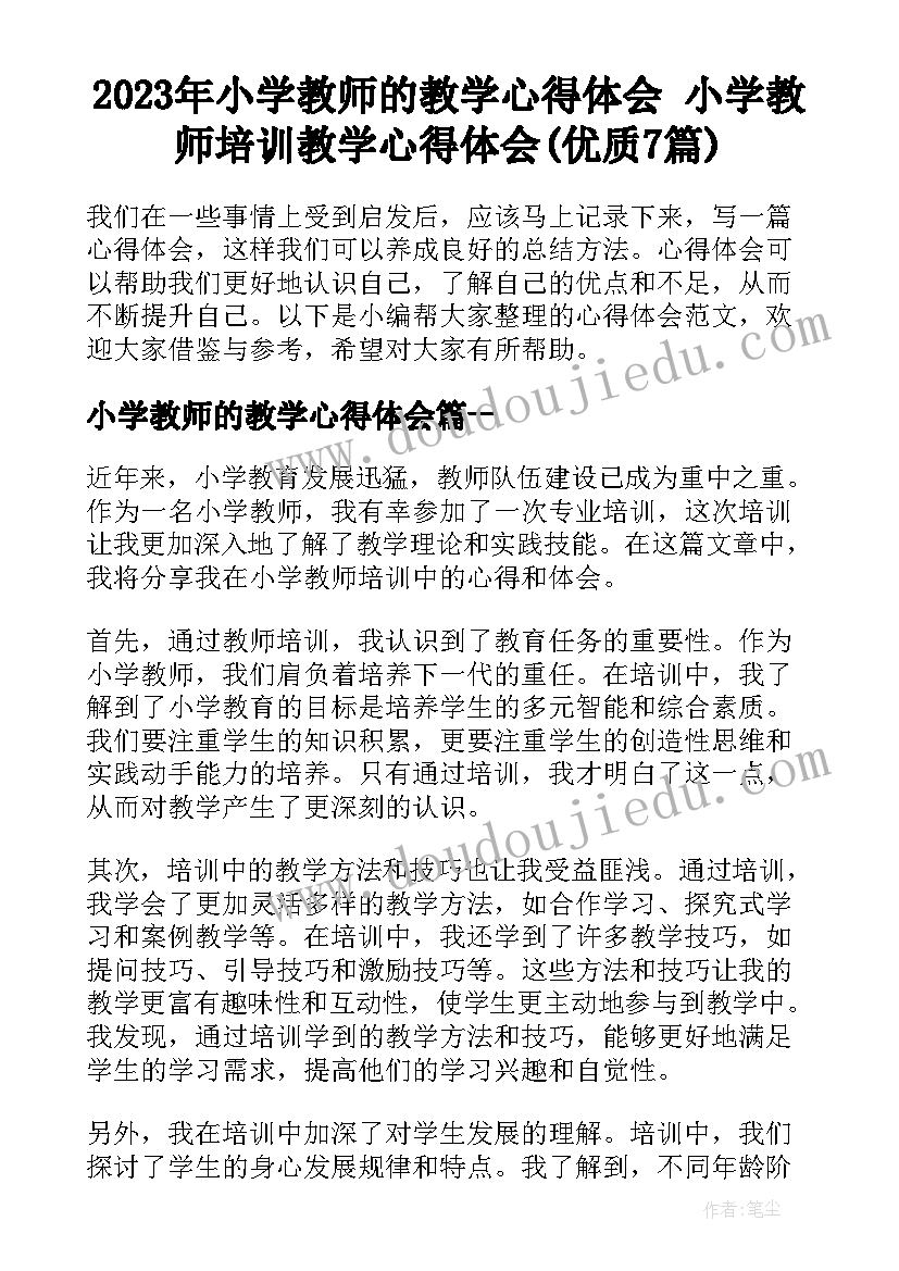 2023年小学教师的教学心得体会 小学教师培训教学心得体会(优质7篇)