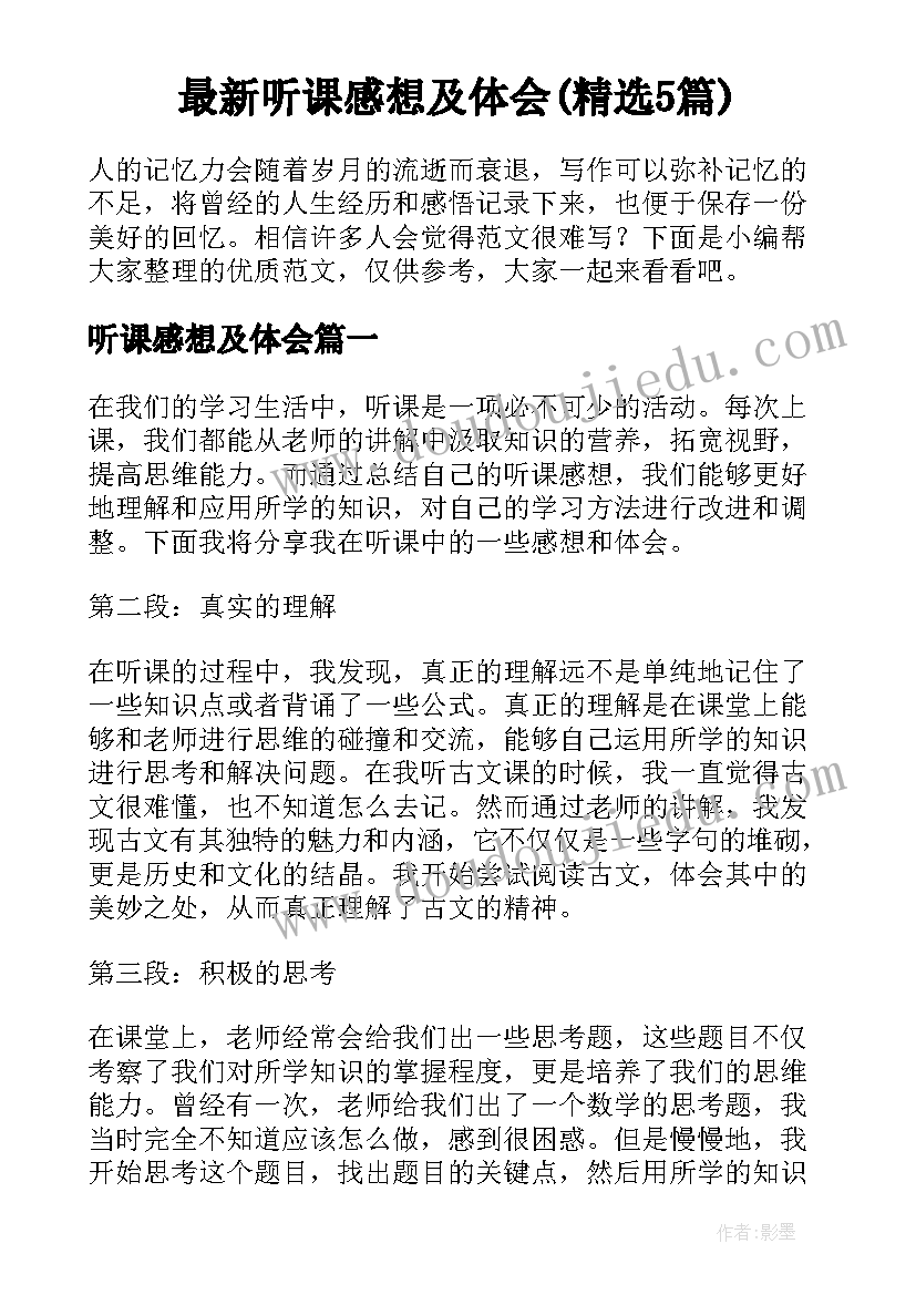 最新听课感想及体会(精选5篇)