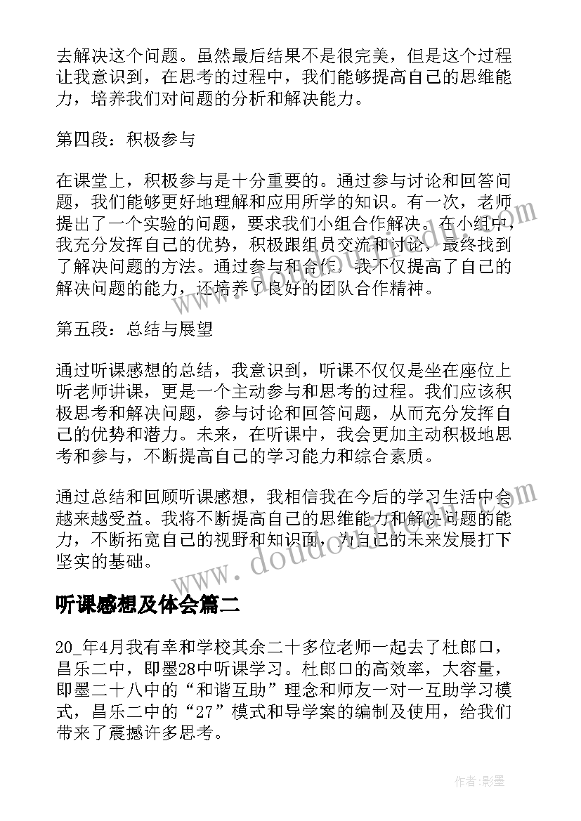 最新听课感想及体会(精选5篇)