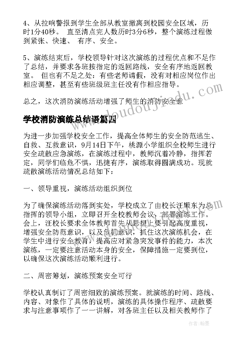 最新学校消防演练总结语(汇总8篇)