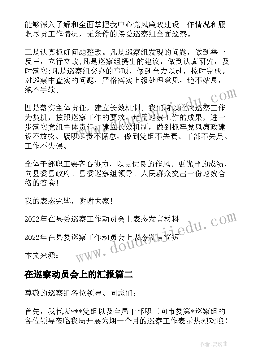 最新在巡察动员会上的汇报 在县委巡察工作动员会上表态发言汇编(大全6篇)