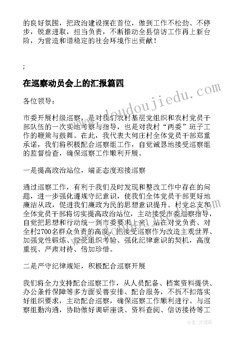 最新在巡察动员会上的汇报 在县委巡察工作动员会上表态发言汇编(大全6篇)