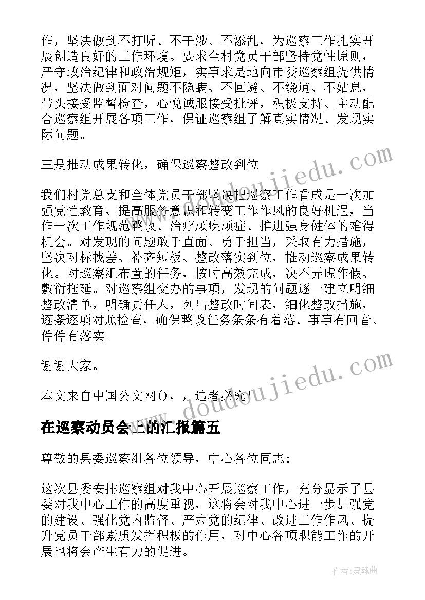 最新在巡察动员会上的汇报 在县委巡察工作动员会上表态发言汇编(大全6篇)