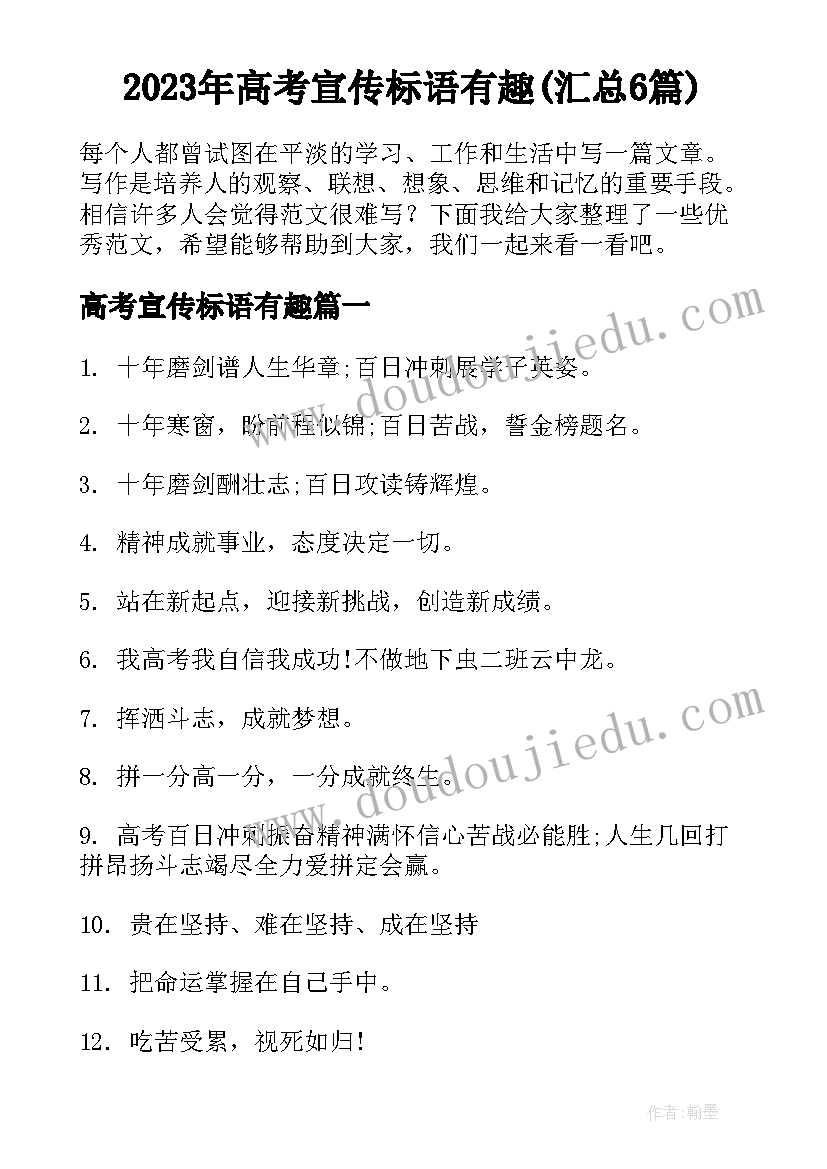 2023年高考宣传标语有趣(汇总6篇)