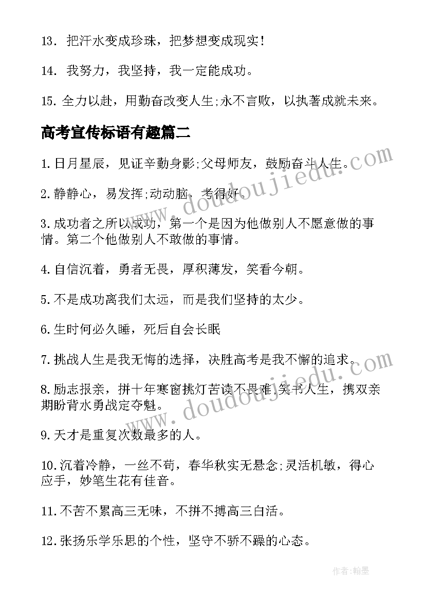 2023年高考宣传标语有趣(汇总6篇)