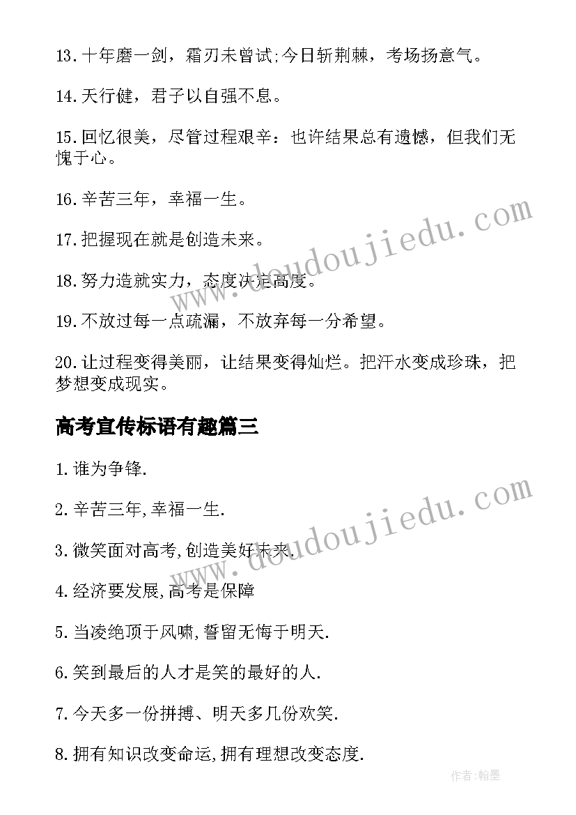 2023年高考宣传标语有趣(汇总6篇)