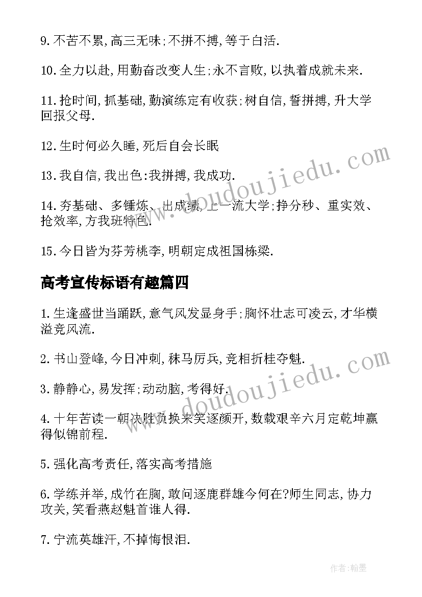 2023年高考宣传标语有趣(汇总6篇)