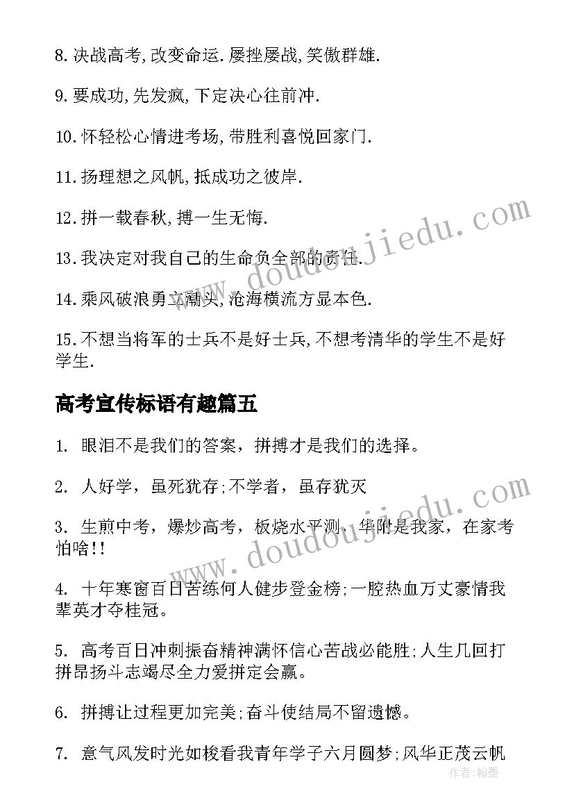 2023年高考宣传标语有趣(汇总6篇)