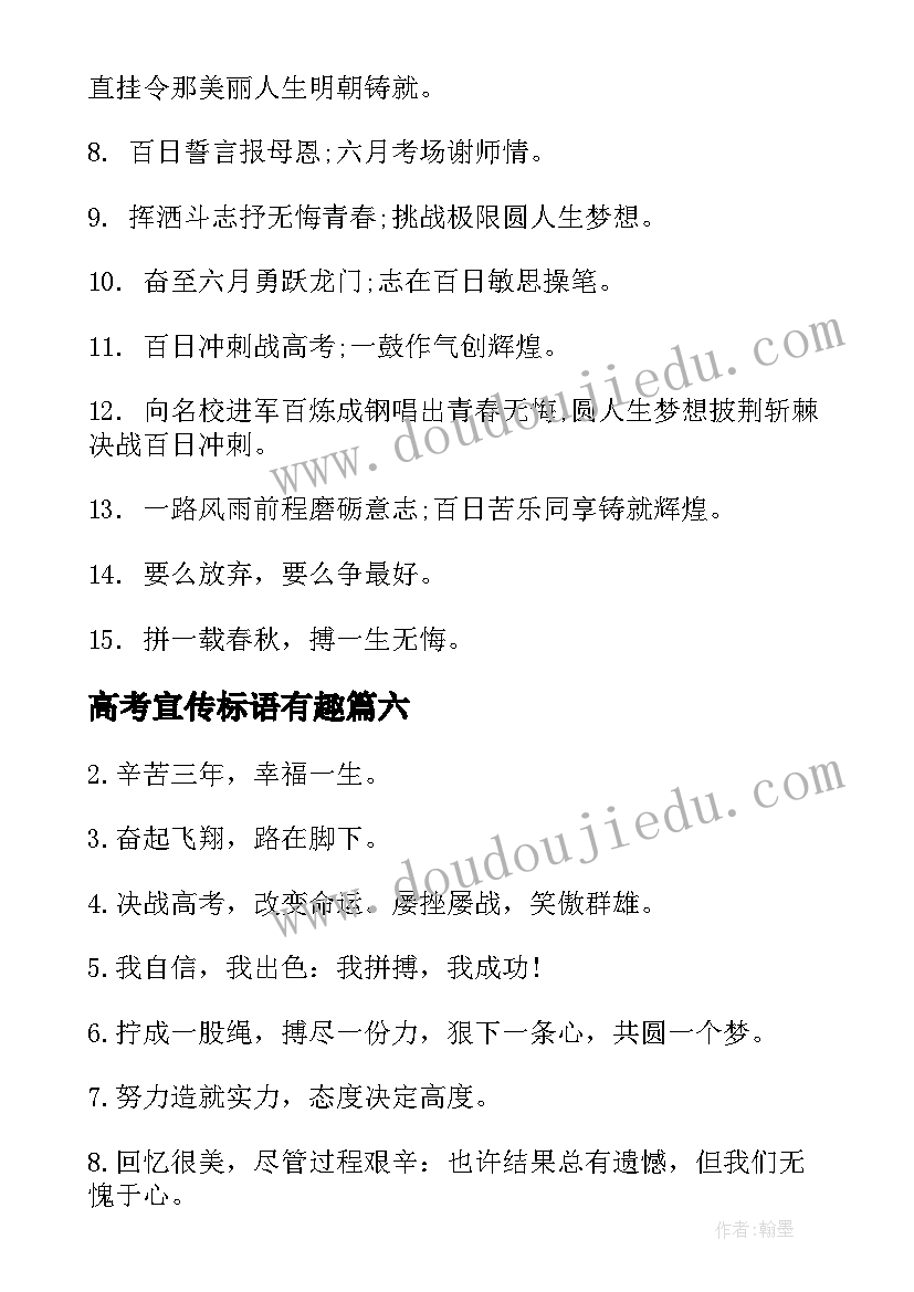 2023年高考宣传标语有趣(汇总6篇)