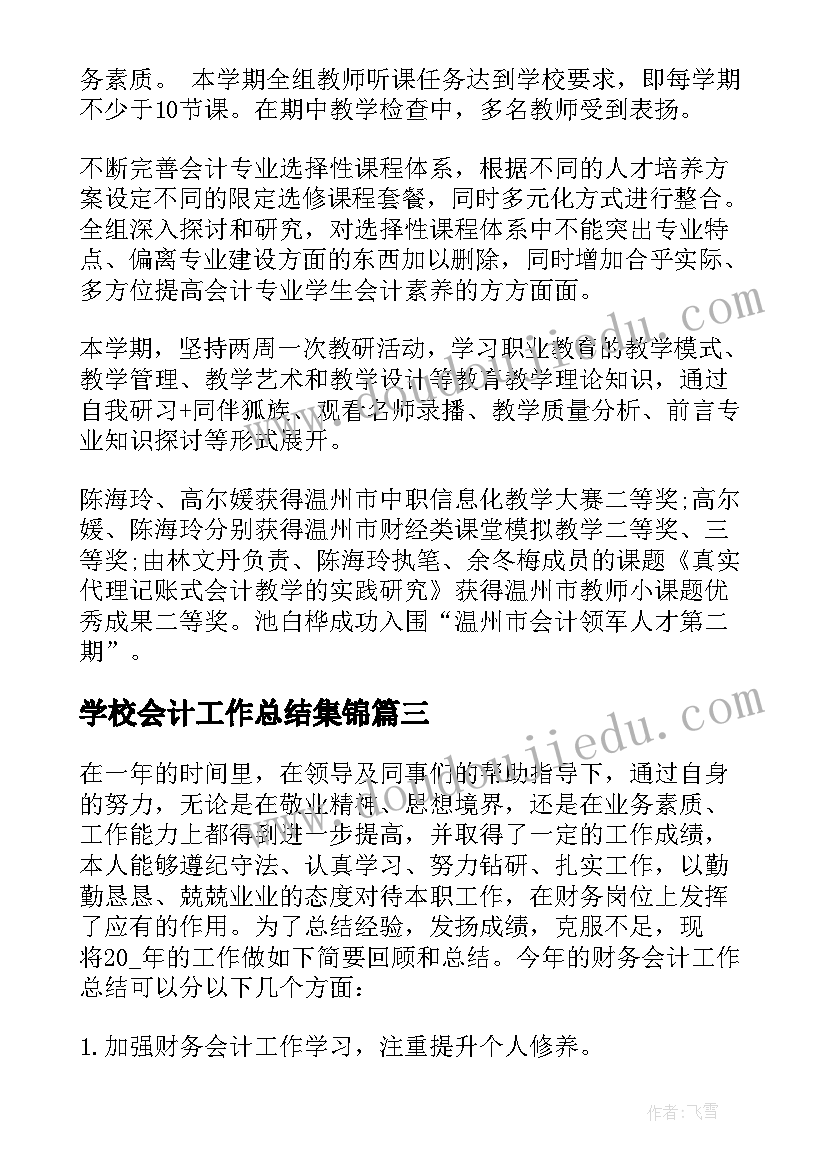 2023年学校会计工作总结集锦(精选5篇)