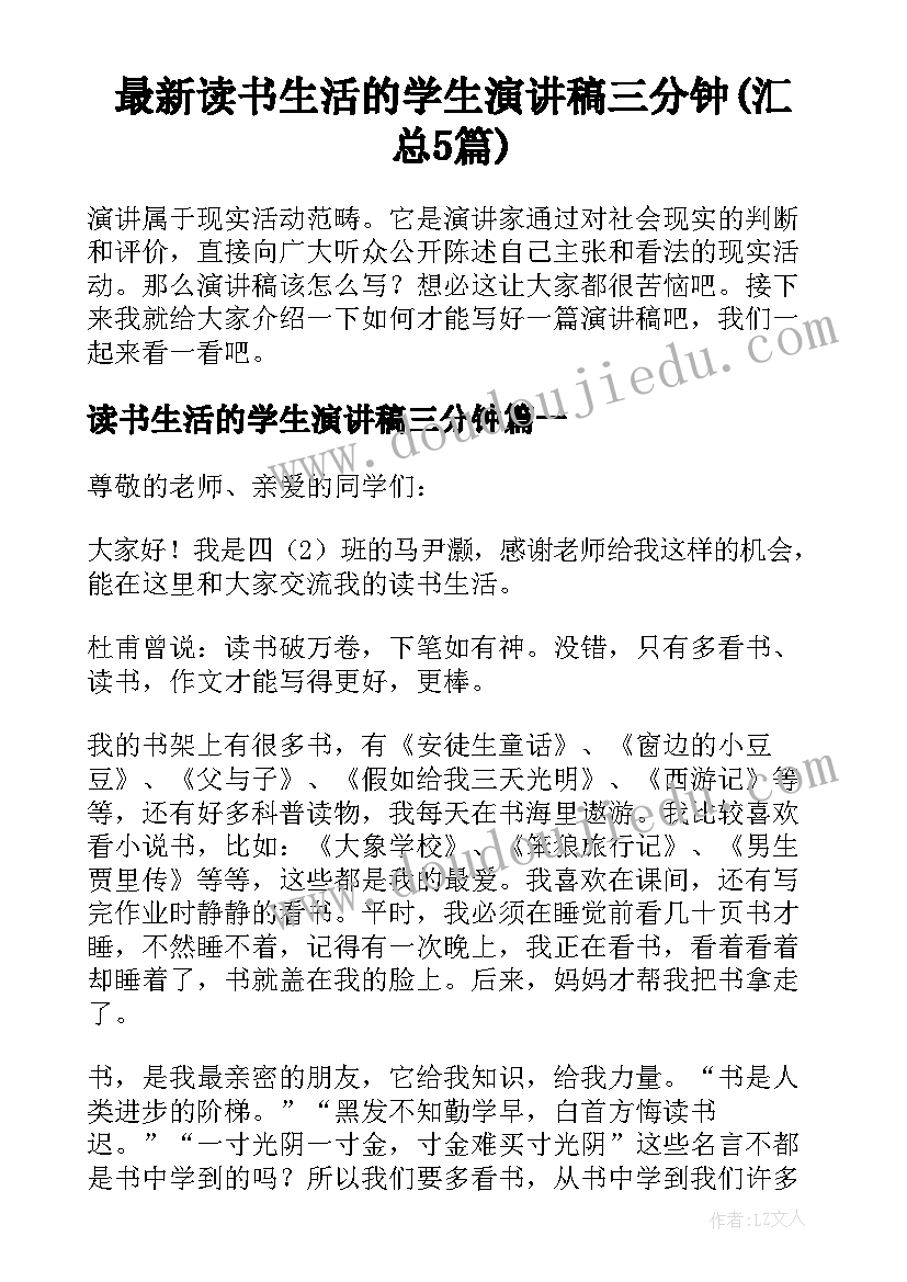 最新读书生活的学生演讲稿三分钟(汇总5篇)