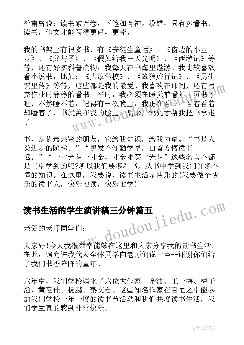 最新读书生活的学生演讲稿三分钟(汇总5篇)