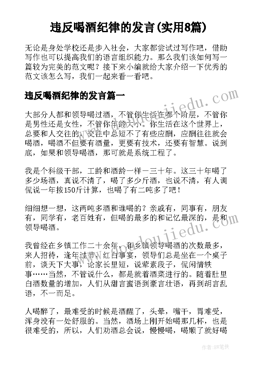 违反喝酒纪律的发言(实用8篇)