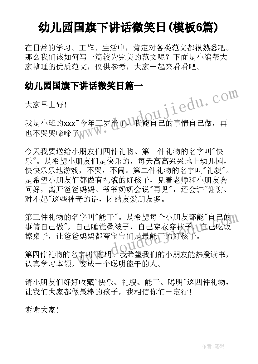 幼儿园国旗下讲话微笑日(模板6篇)