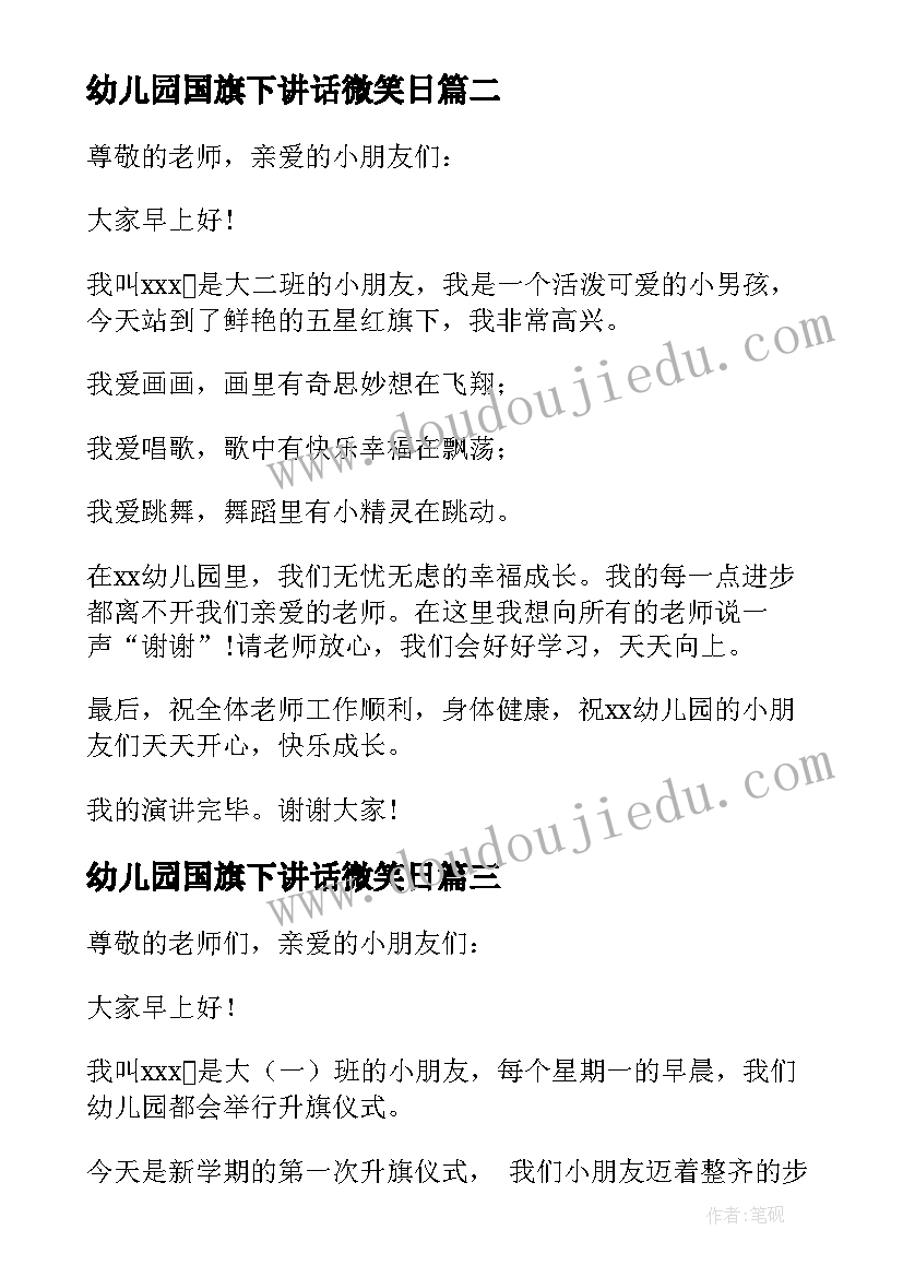 幼儿园国旗下讲话微笑日(模板6篇)