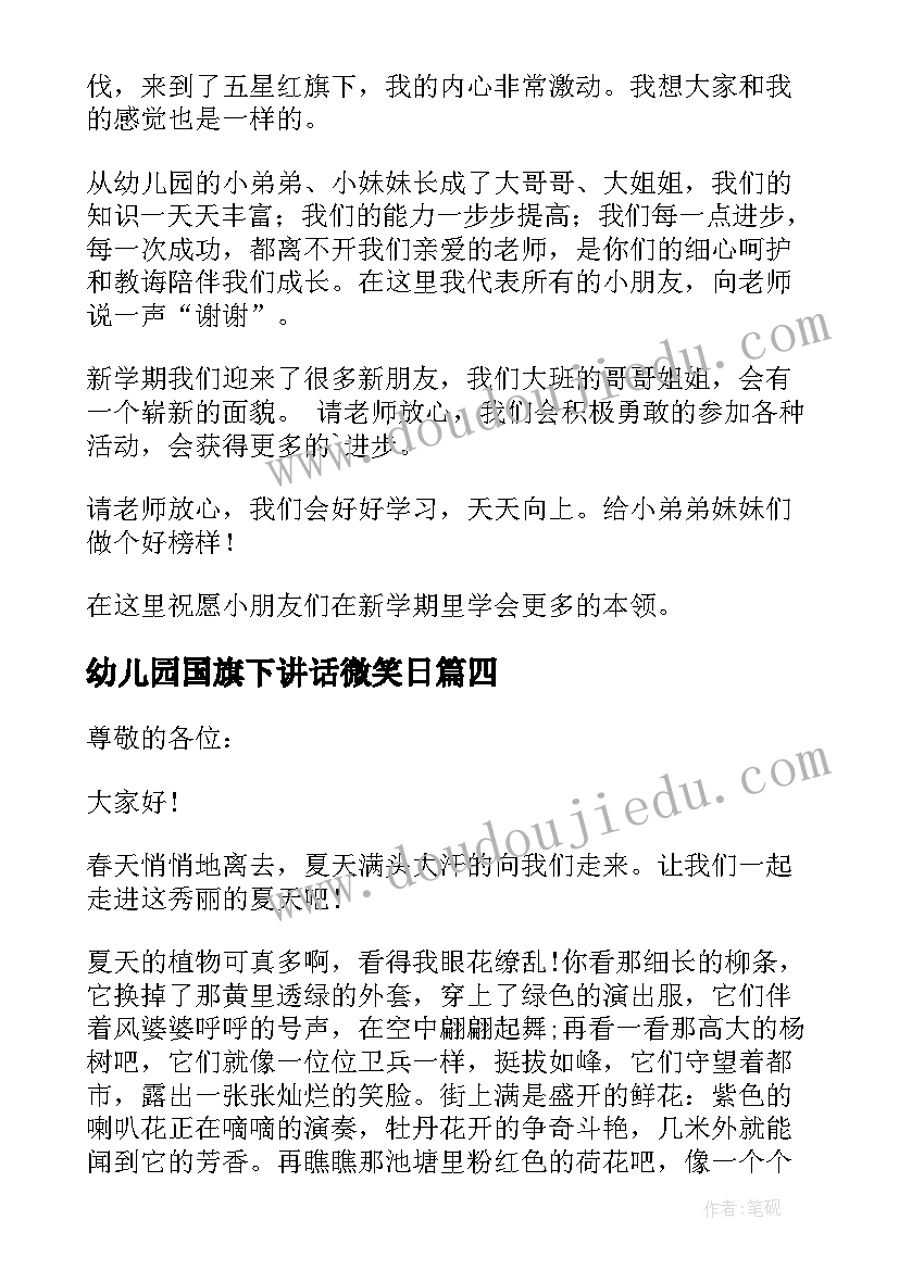 幼儿园国旗下讲话微笑日(模板6篇)