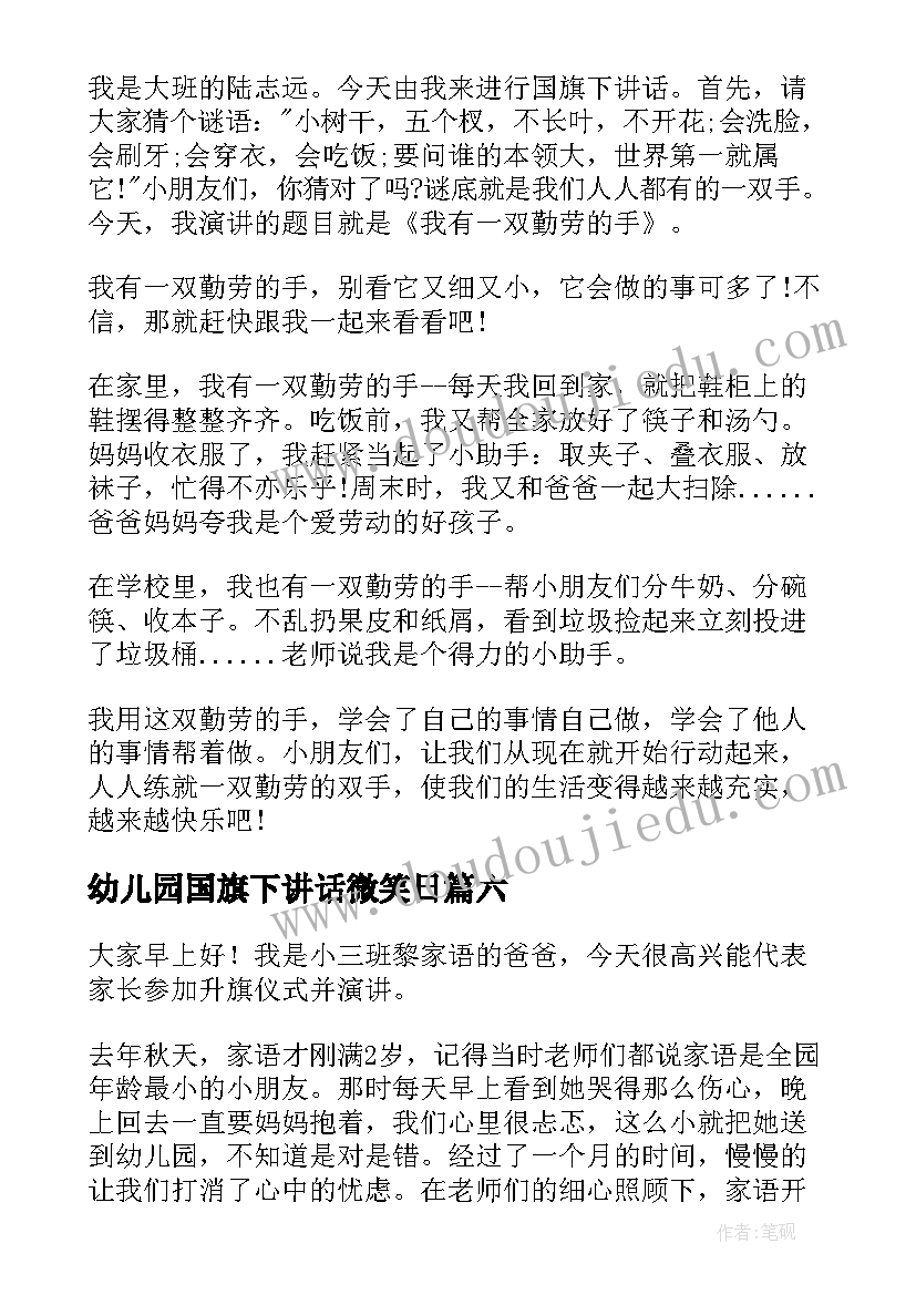 幼儿园国旗下讲话微笑日(模板6篇)