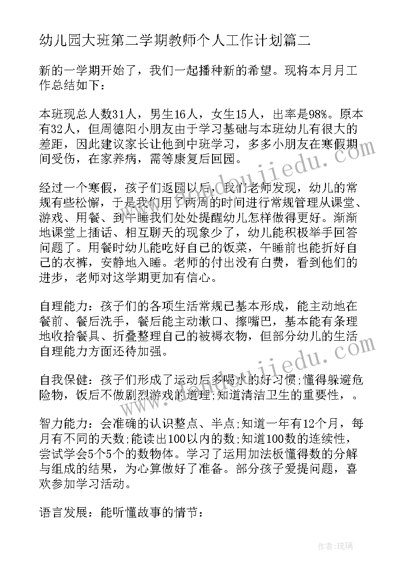 幼儿园大班第二学期教师个人工作计划(实用5篇)