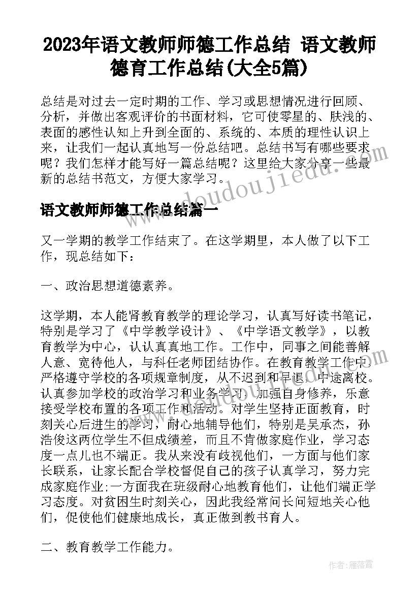 2023年语文教师师德工作总结 语文教师德育工作总结(大全5篇)