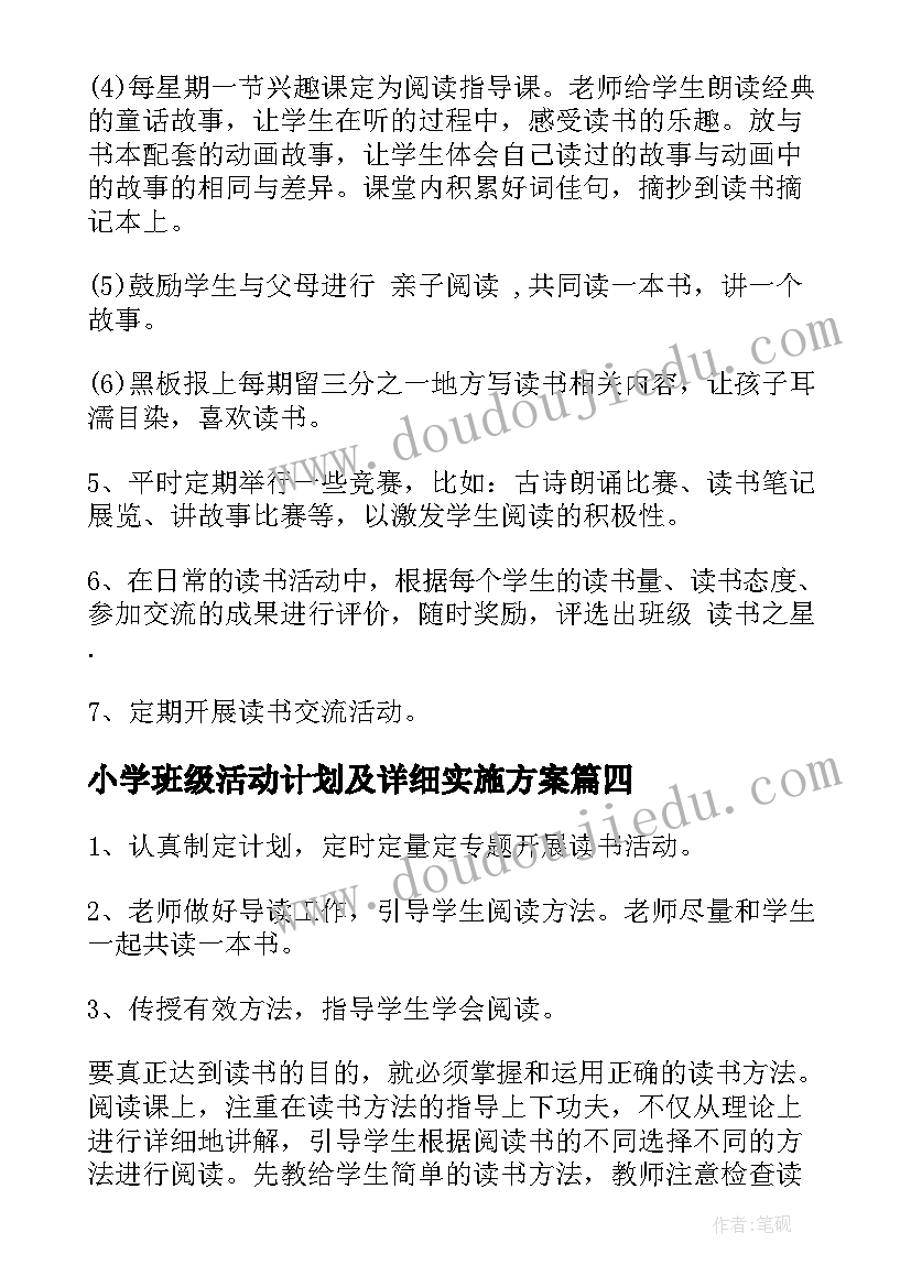 最新小学班级活动计划及详细实施方案(优质5篇)