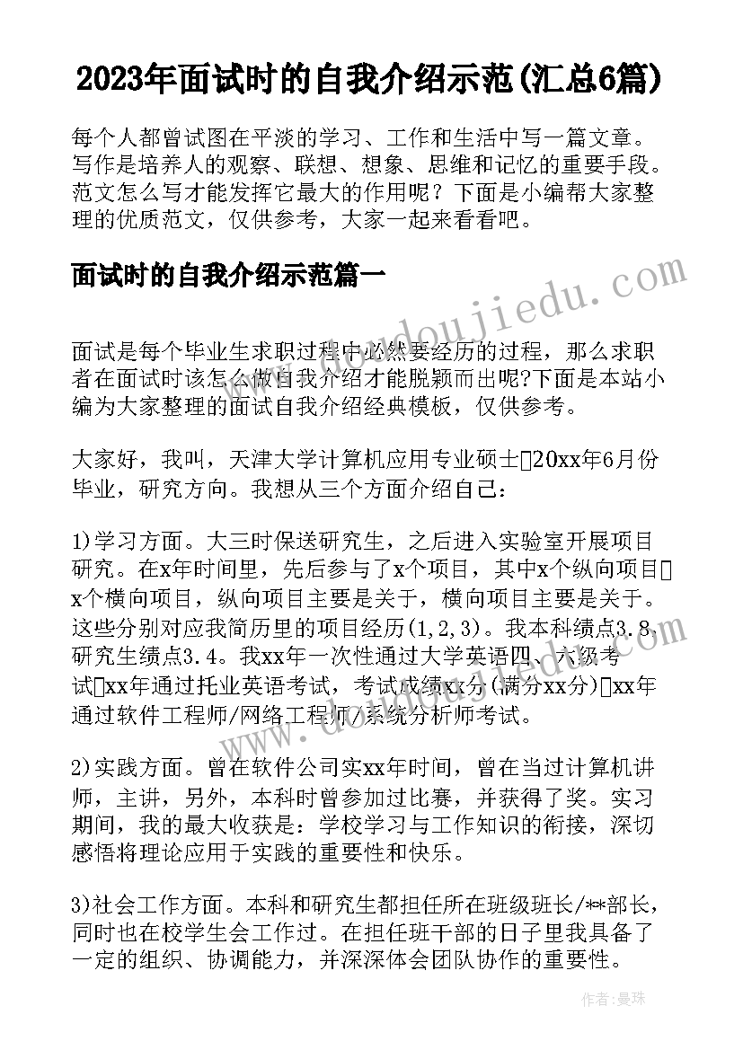 2023年面试时的自我介绍示范(汇总6篇)