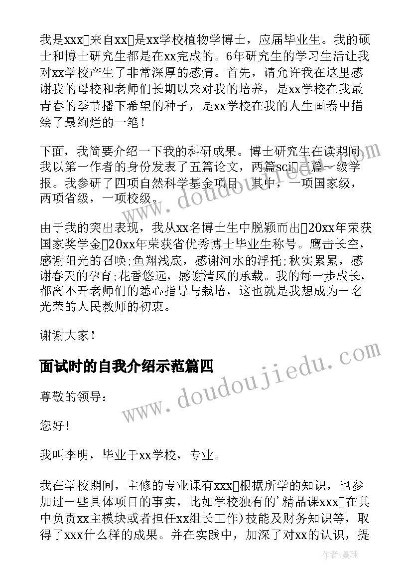 2023年面试时的自我介绍示范(汇总6篇)