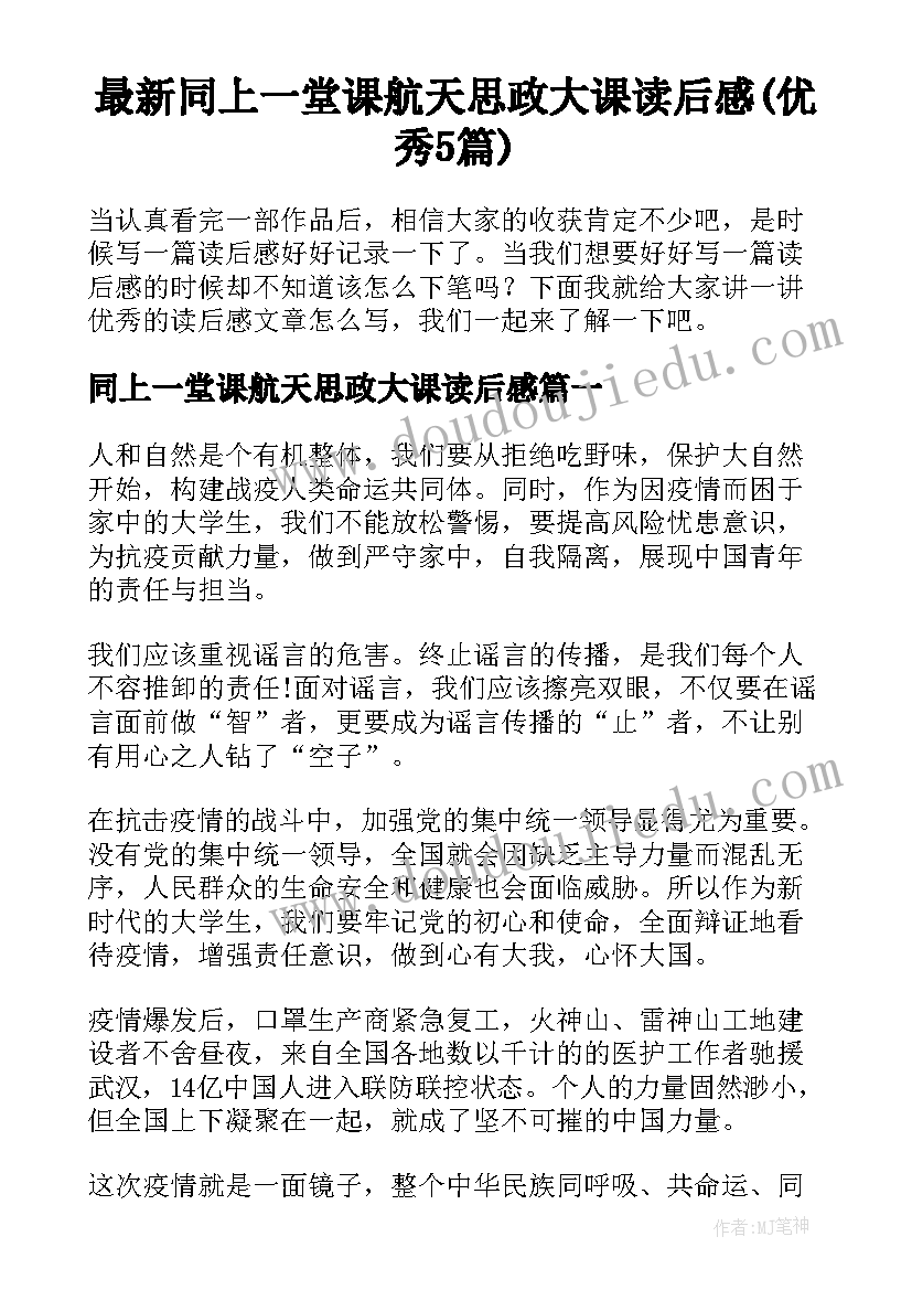 最新同上一堂课航天思政大课读后感(优秀5篇)