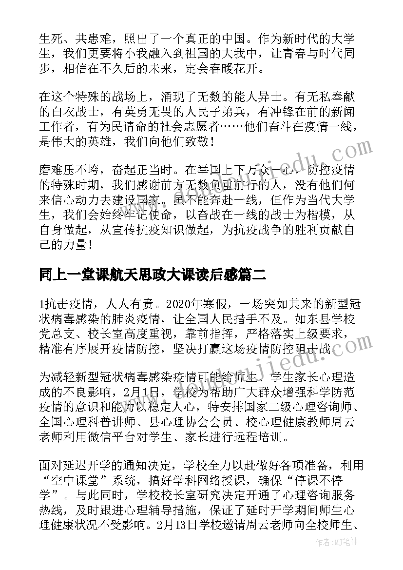 最新同上一堂课航天思政大课读后感(优秀5篇)