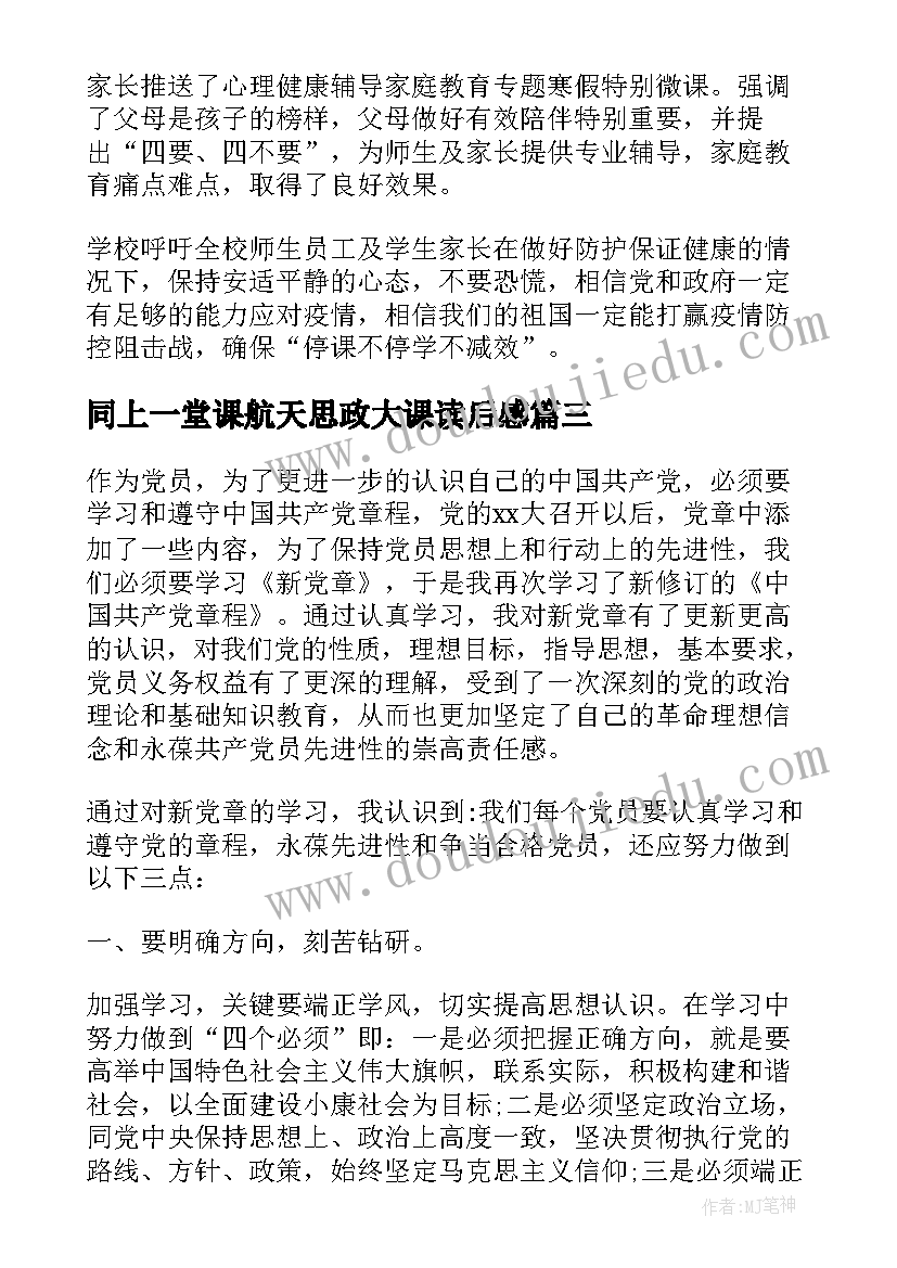 最新同上一堂课航天思政大课读后感(优秀5篇)