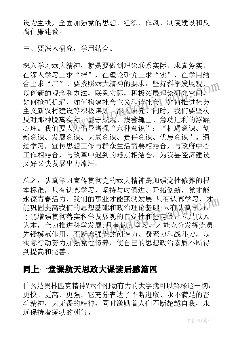 最新同上一堂课航天思政大课读后感(优秀5篇)