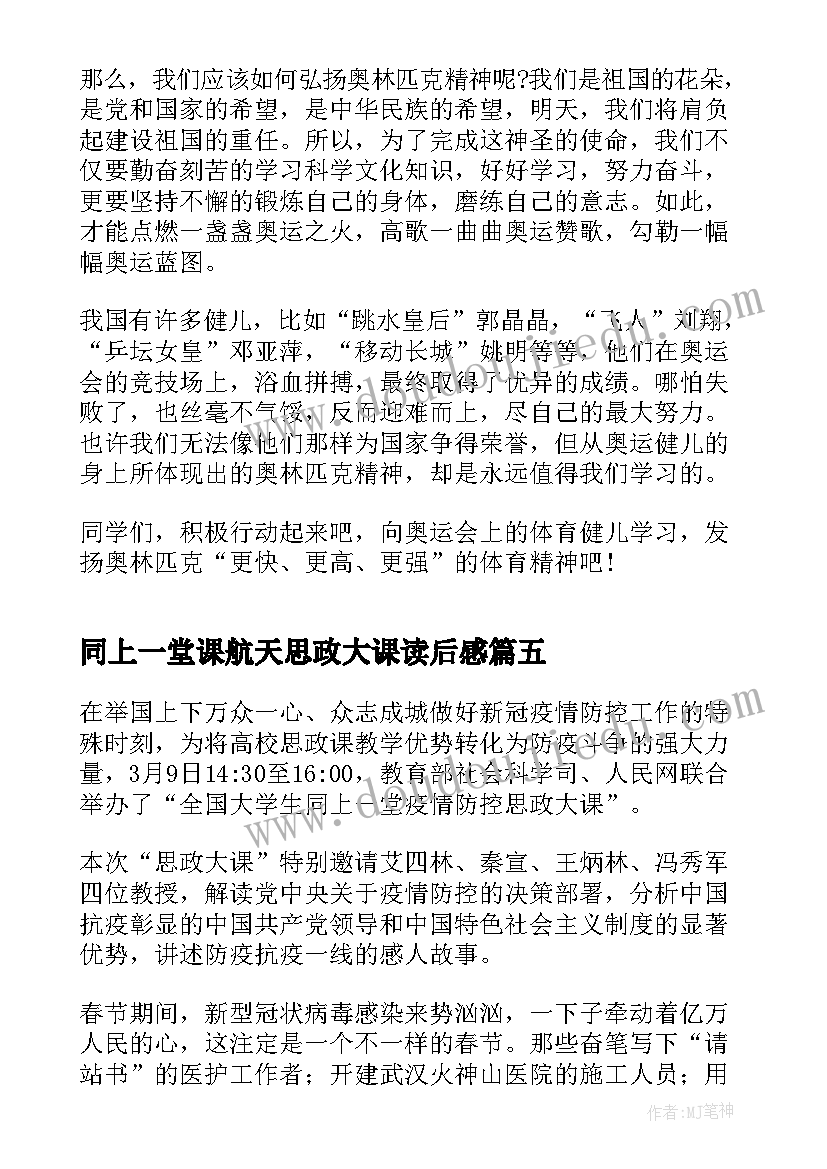 最新同上一堂课航天思政大课读后感(优秀5篇)