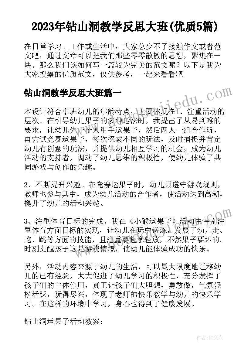 2023年钻山洞教学反思大班(优质5篇)