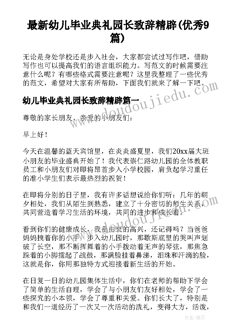 最新幼儿毕业典礼园长致辞精辟(优秀9篇)