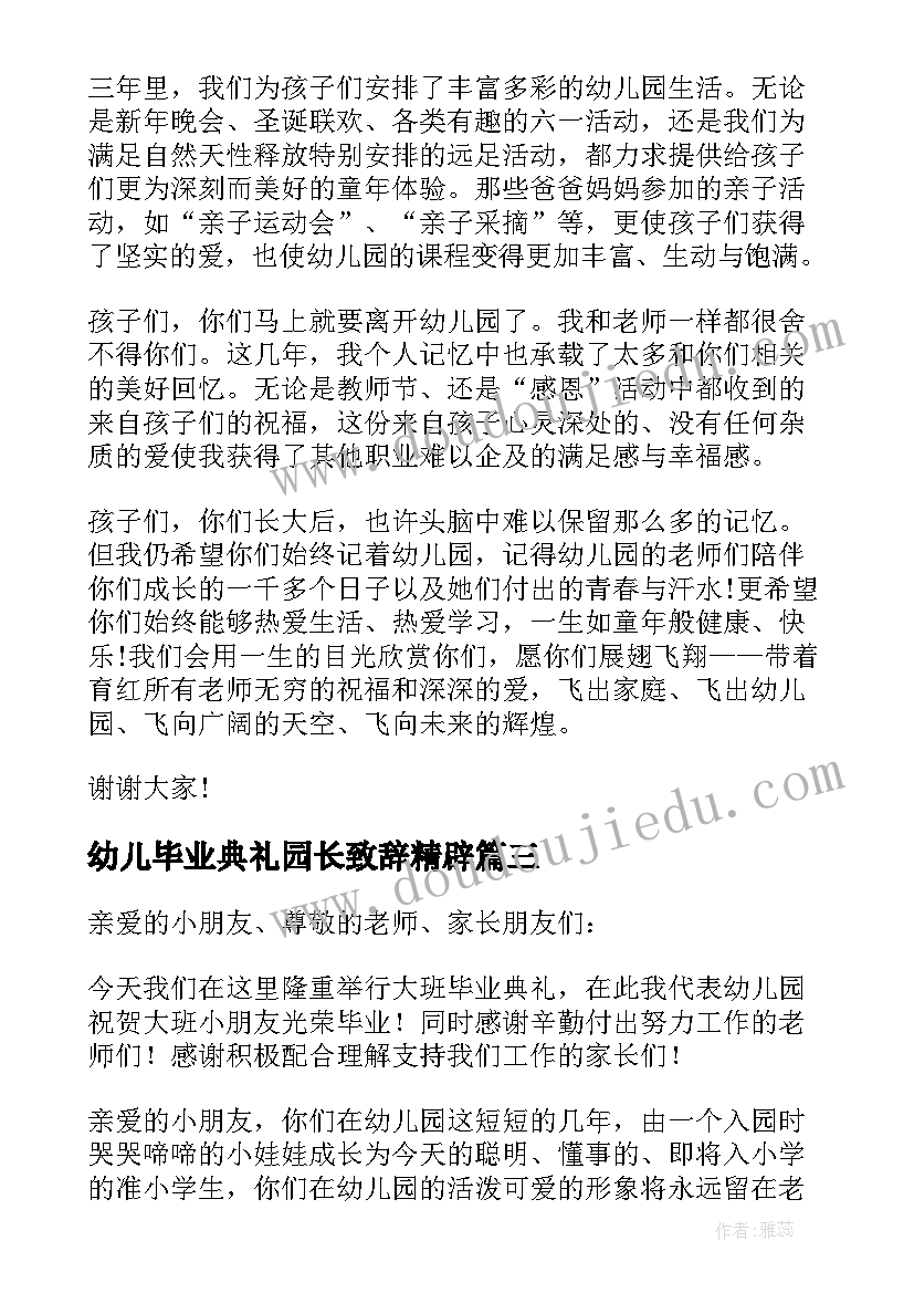 最新幼儿毕业典礼园长致辞精辟(优秀9篇)