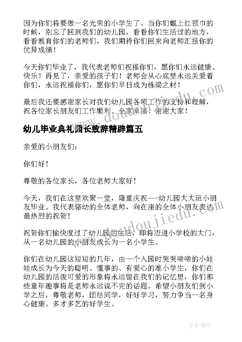 最新幼儿毕业典礼园长致辞精辟(优秀9篇)