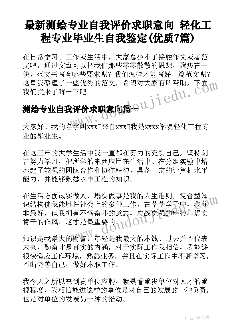 最新测绘专业自我评价求职意向 轻化工程专业毕业生自我鉴定(优质7篇)