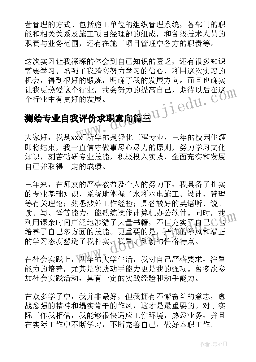 最新测绘专业自我评价求职意向 轻化工程专业毕业生自我鉴定(优质7篇)