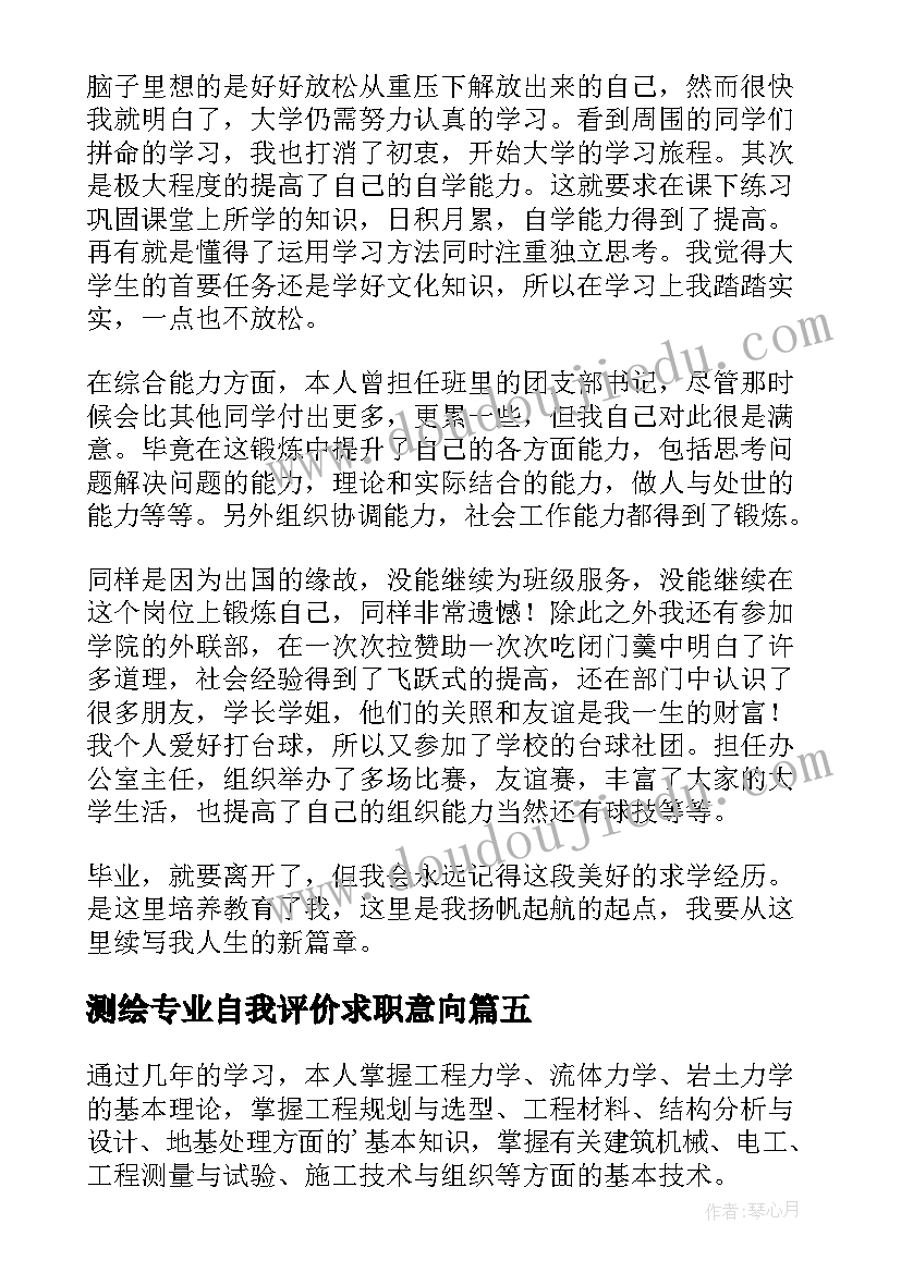 最新测绘专业自我评价求职意向 轻化工程专业毕业生自我鉴定(优质7篇)