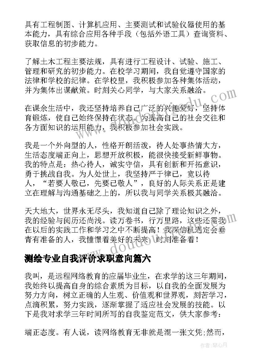 最新测绘专业自我评价求职意向 轻化工程专业毕业生自我鉴定(优质7篇)