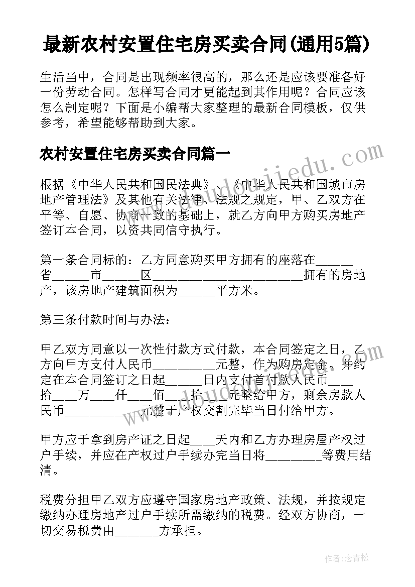 最新农村安置住宅房买卖合同(通用5篇)