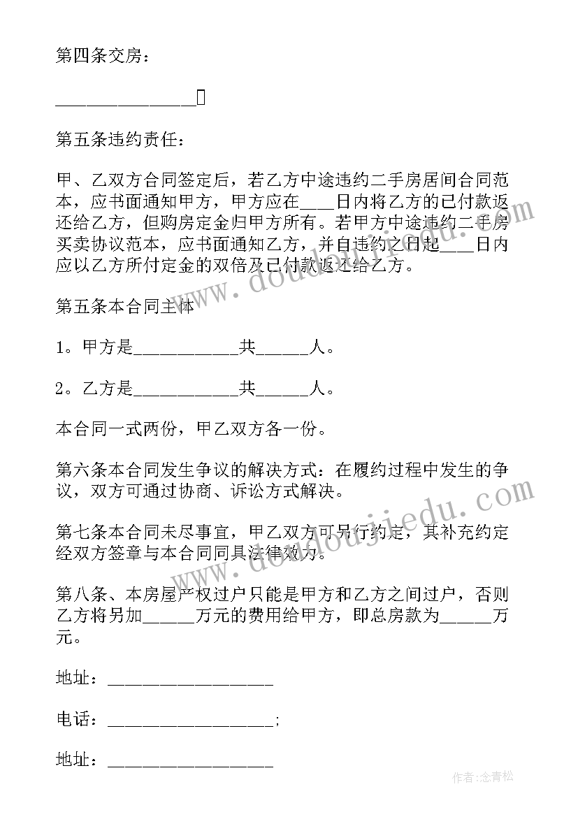 最新农村安置住宅房买卖合同(通用5篇)