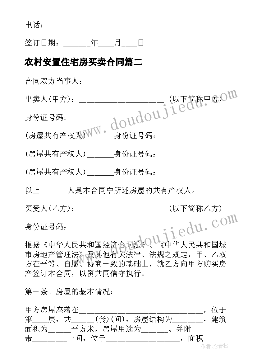 最新农村安置住宅房买卖合同(通用5篇)