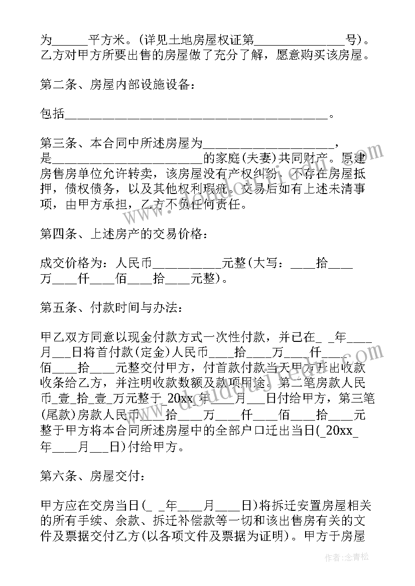 最新农村安置住宅房买卖合同(通用5篇)