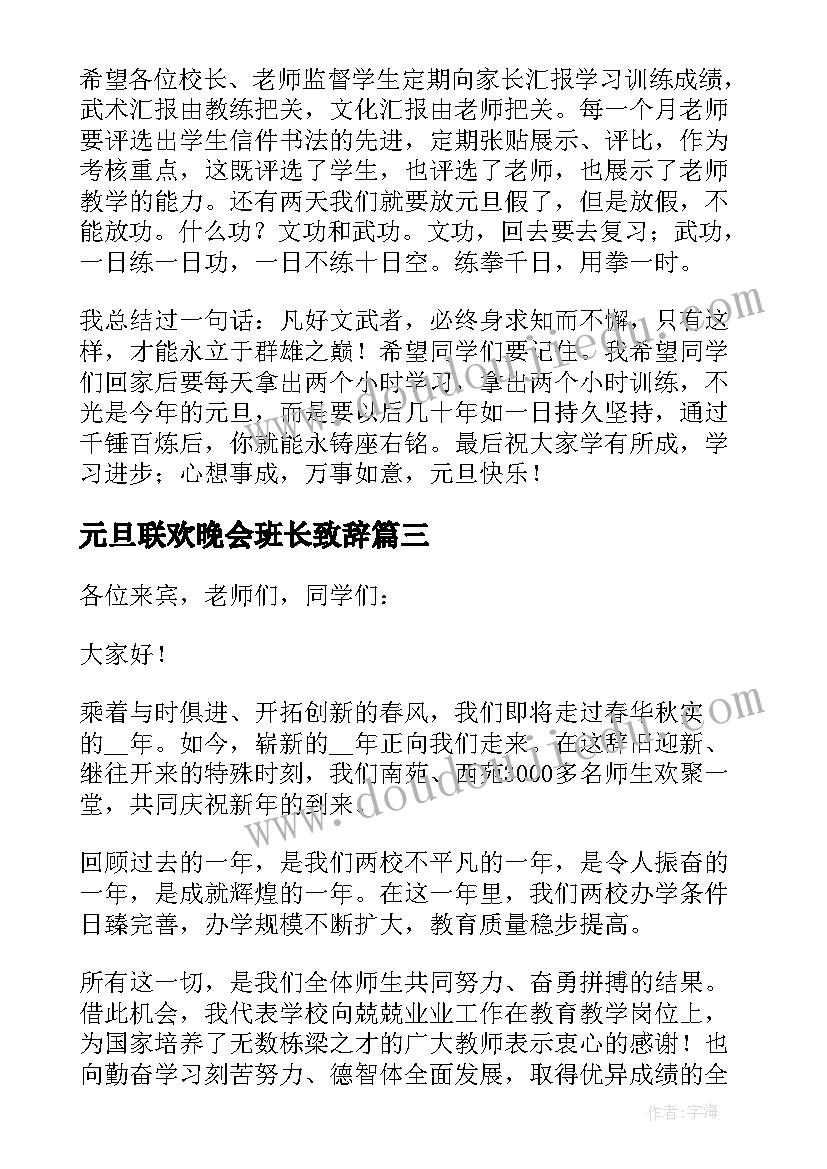 2023年元旦联欢晚会班长致辞(优秀5篇)