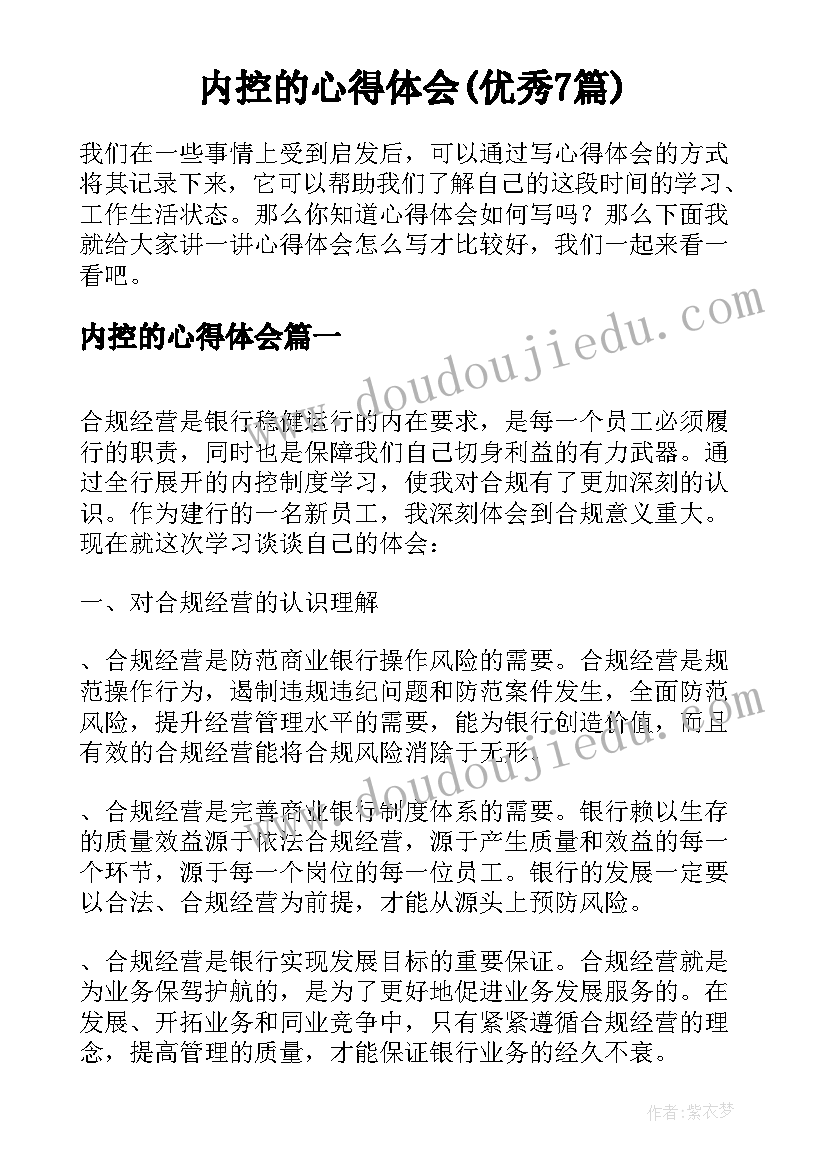 内控的心得体会(优秀7篇)