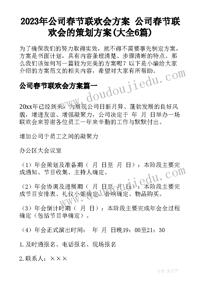 2023年公司春节联欢会方案 公司春节联欢会的策划方案(大全6篇)