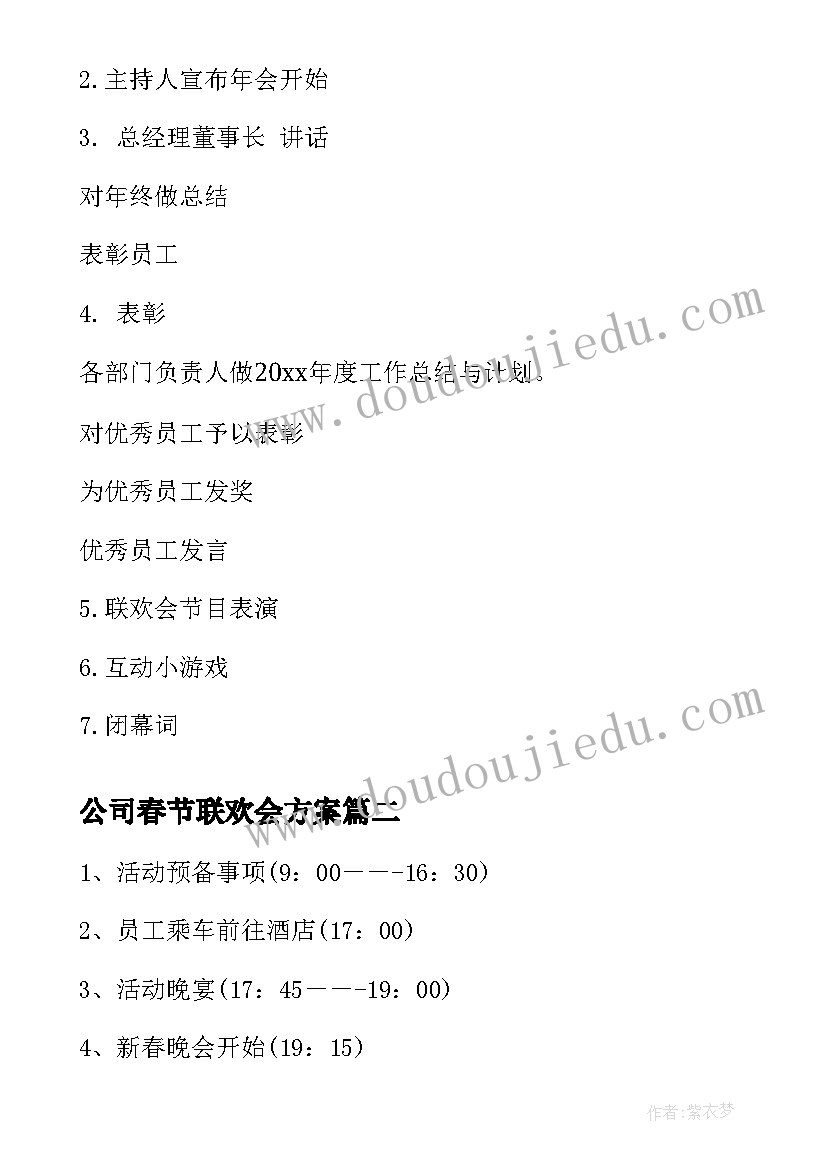 2023年公司春节联欢会方案 公司春节联欢会的策划方案(大全6篇)