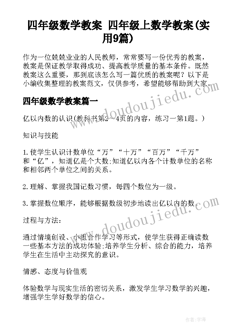 四年级数学教案 四年级上数学教案(实用9篇)